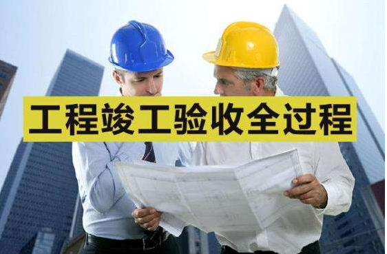环保竣工验收