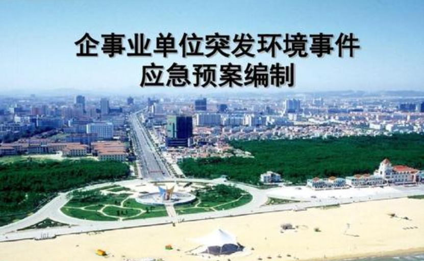 突发环境事件应急预案
